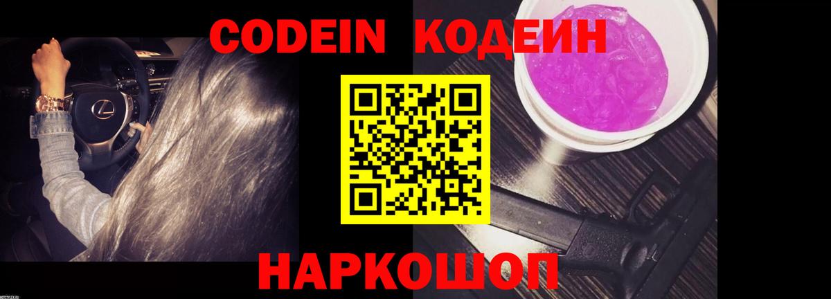 Кодеиновый сироп Lean напиток Lean (лин)  Вход с VPN  Кодеин Purple Drank  Чернушка 