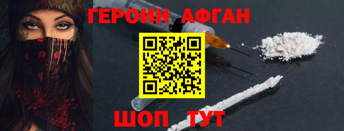 Героин афганец  Вход с VPN  Чернушка 